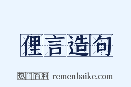 俚言造句是什么意思的图片